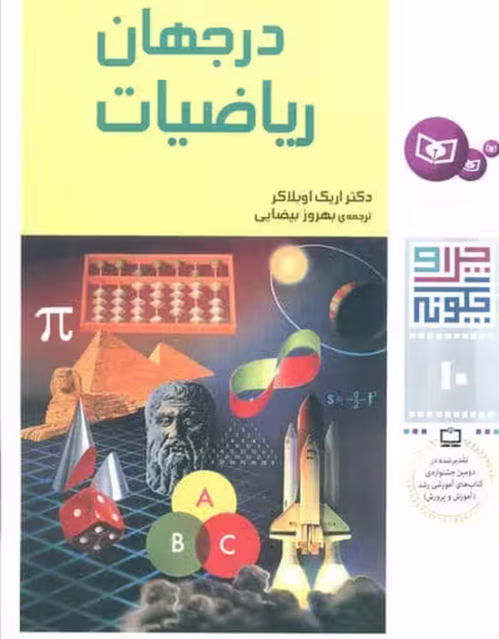 چرا و چگونه10 (در جهان ریاضیات)
