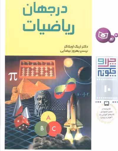 چرا و چگونه10 (در جهان ریاضیات)