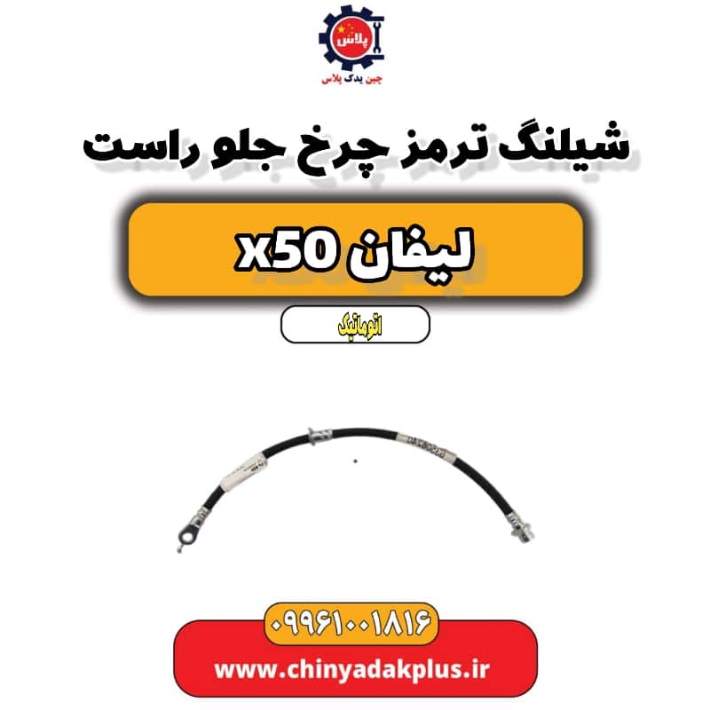 شیلنگ ترمز چرخ جلو راست لیفان X50 اتوماتیک