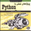 کتاب پروژه‌های عملی با Python اثر اریک متس انتشارات آتی‌نگر
