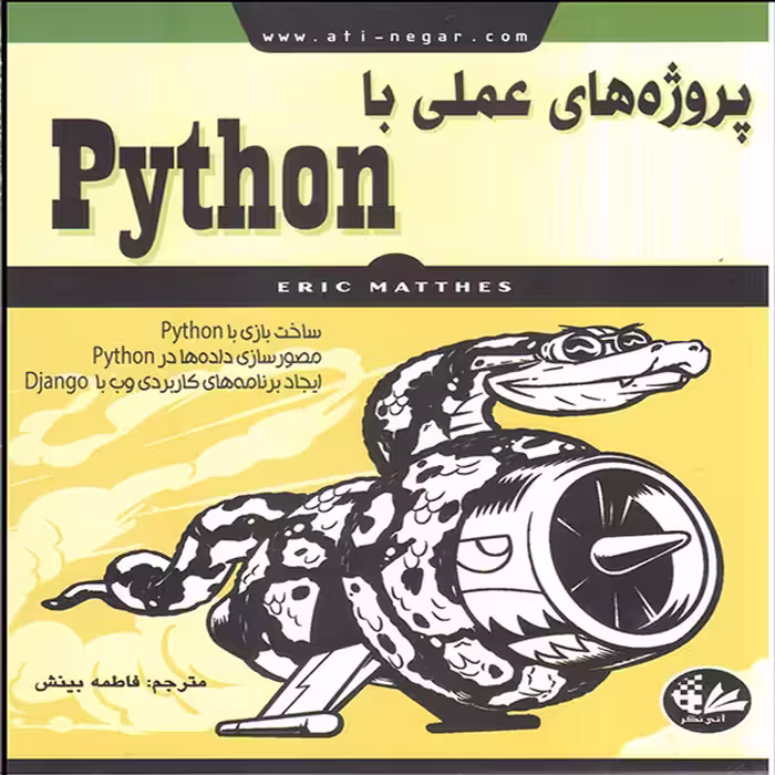 کتاب پروژه‌های عملی با Python اثر اریک متس انتشارات آتی‌نگر