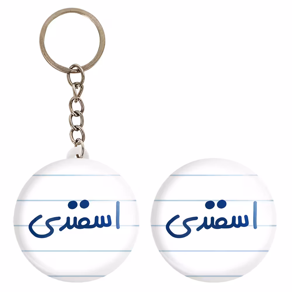پیکسل خندالو مدل اسفند ماهی کد 5578 به همراه جاکلیدی