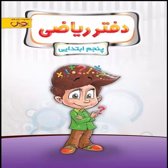 کتاب دفتر ریاضی پنجم ابتدایی اثر جمعی از نویسندگان نشر پویش اندیشه خوارزمی