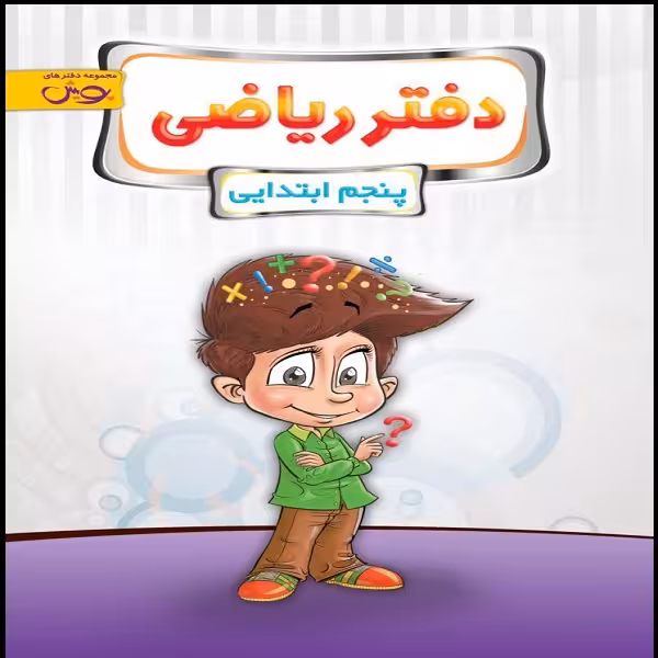 کتاب دفتر ریاضی پنجم ابتدایی اثر جمعی از نویسندگان نشر پویش اندیشه خوارزمی