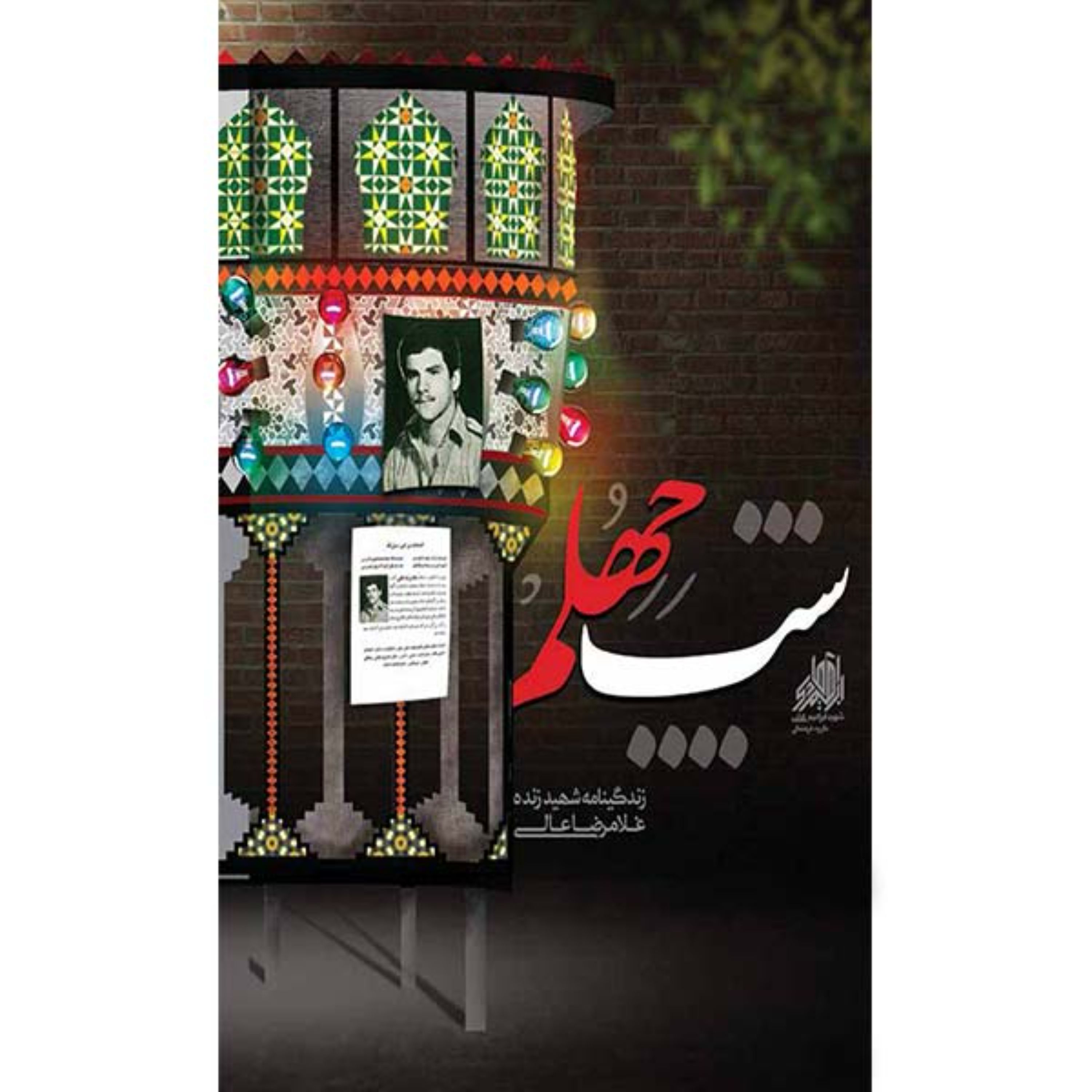 کتاب شب چهلم زندگینامه و خاطرات شهید زنده غلامرضا عالی گروه فرهنگی و نشر هادی
