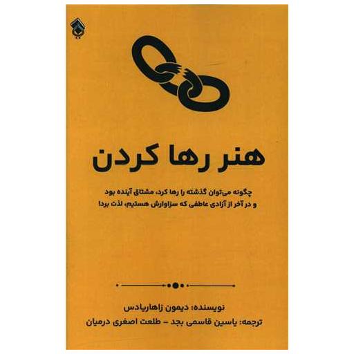 کتاب هنر رها کردن اثر دیمون زاهاریادس