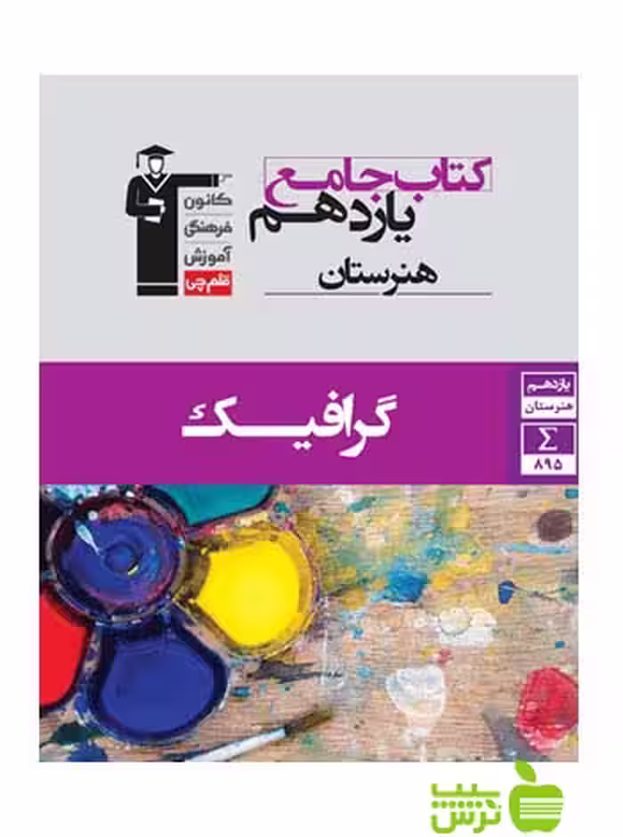 جامع گرافیک یازدهم قلم چى - سیب ترش - SibTorsh با 27 درصد تخفیف