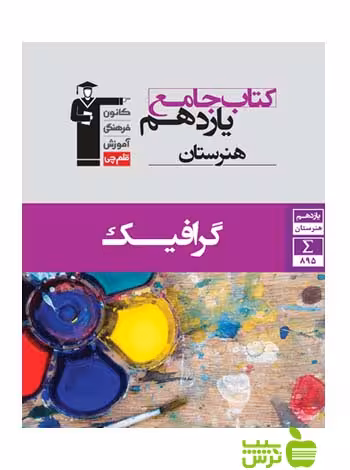 جامع گرافیک یازدهم قلم چى - سیب ترش - SibTorsh با 27 درصد تخفیف