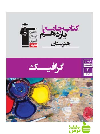 جامع گرافیک یازدهم قلم چى - سیب ترش - SibTorsh با 27 درصد تخفیف