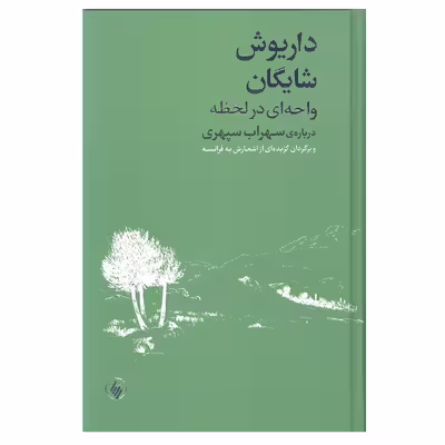 کتاب واحه ای در لحظه درباه ی سهراب سپهری و برگردان گزیده ای از اشعارش به فرانسه اثر داریوش شایگان انتشارات فرزان روز
