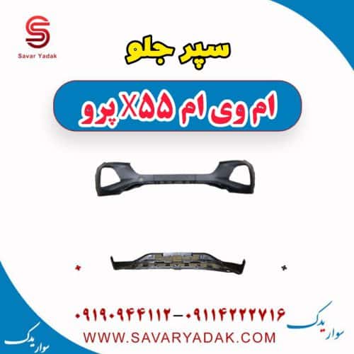 سپر جلو ام وی ام x55 پرو