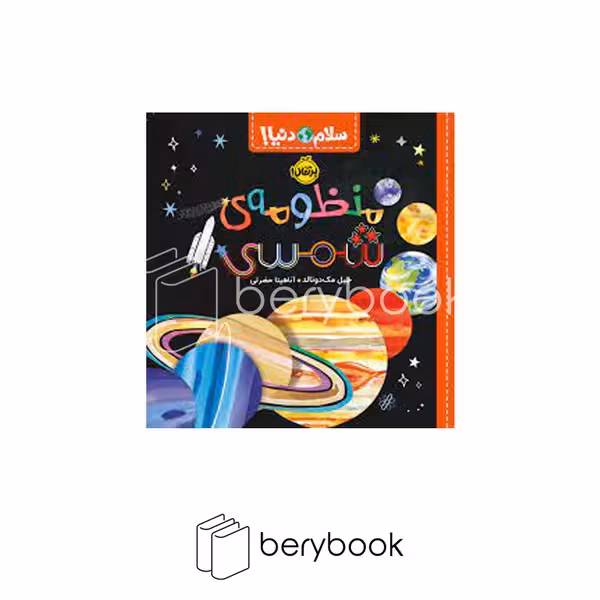 کتاب سلام دنیا / منظومه ی شمسی / شومیز / پرتقال