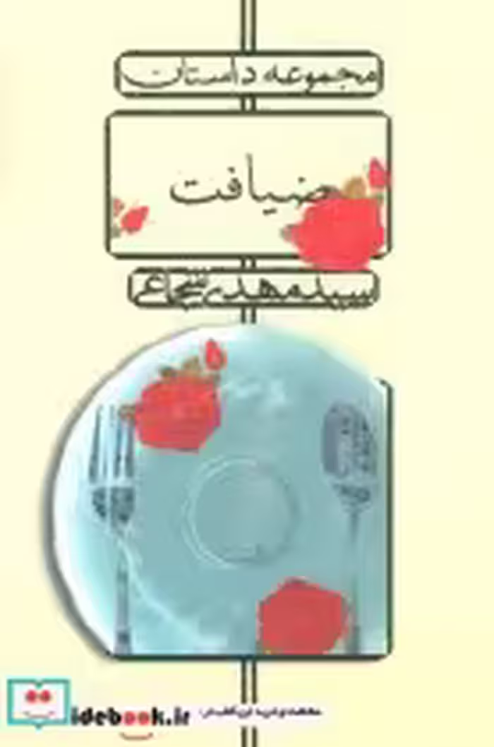 قیمت و خرید کتاب ضیافت نشر نیستان اثر مهدی شجاعی | ایده بوک