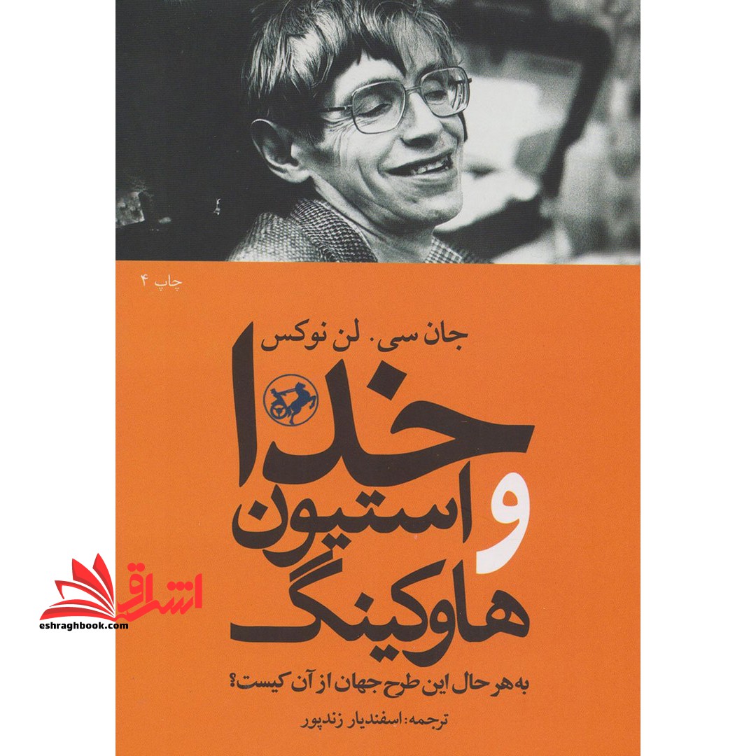خدا و استیون هاوکینگ: به هر حال این طرح جهان از آن کیست؟ - فروشگاه کتاب اشراق