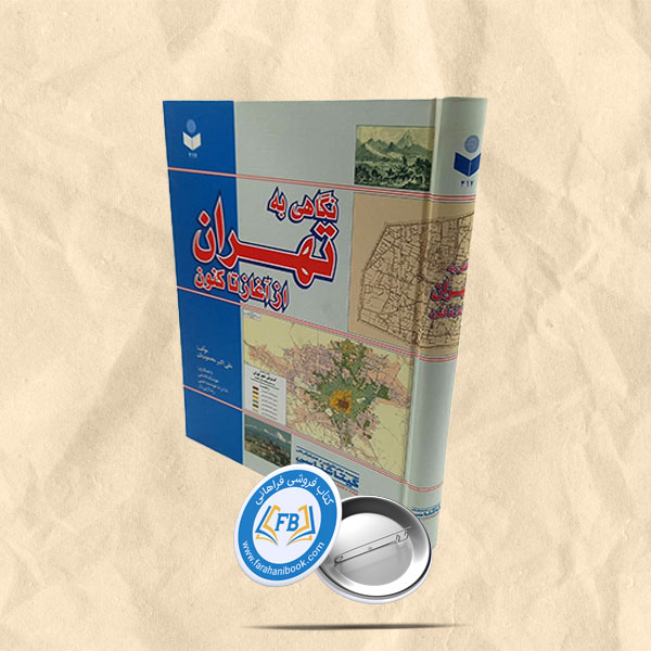 نگاهی به تهران از آغاز تا کنون