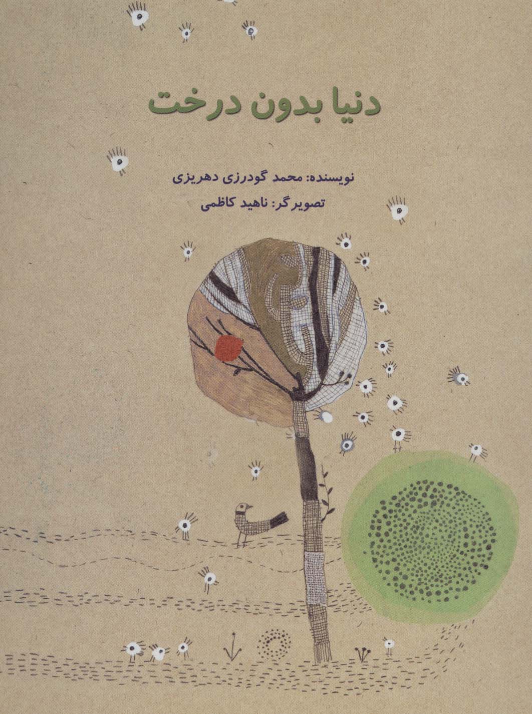 دنیا بدون درخت (گلاسه) - ناشربوک | خرید آنلاین کتاب
