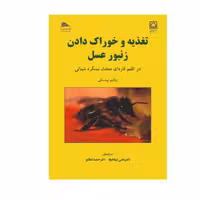 کتاب تغذیه و خوراک دادن زنبورعسل: در اقلیم قاره‌ای معتدل نیمکره شمالی اثر زبگنیو لپینسکی انتشارات پادینا 