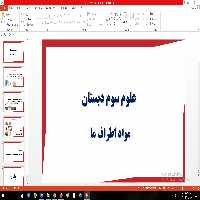 پاورپوینت مبحث مواد اطراف ما علوم سوم دبستان