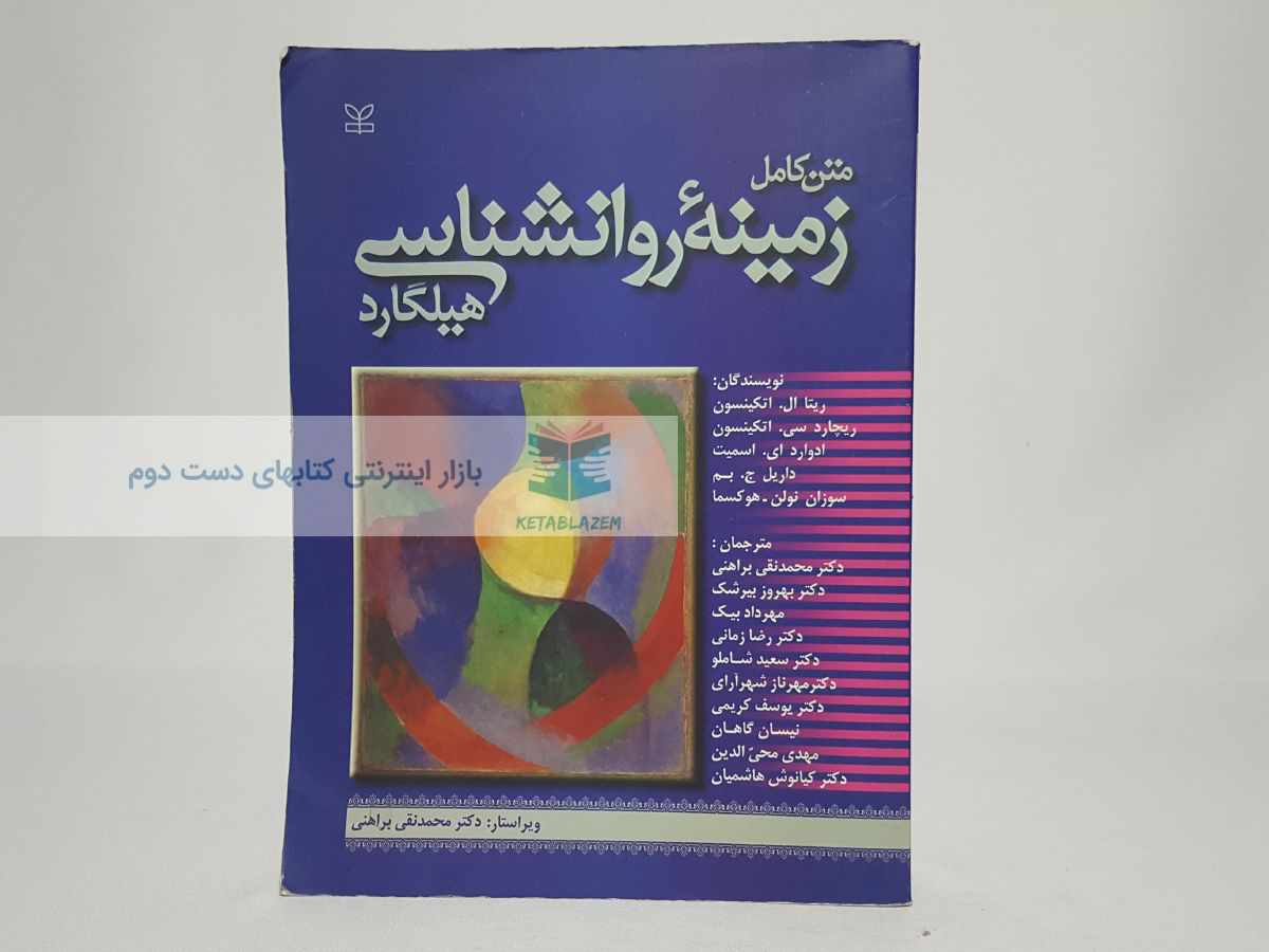 متن کامل زمینه روانشناسی هیلگارد