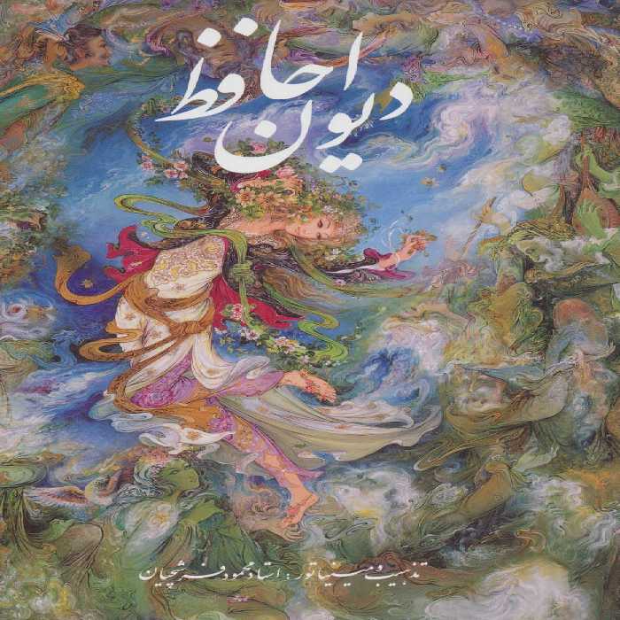 دیوان حافظ فرشچیان بامینیاتور (2زبانه،گلاسه،باقاب) - ناشربوک | خرید آنلاین کتاب