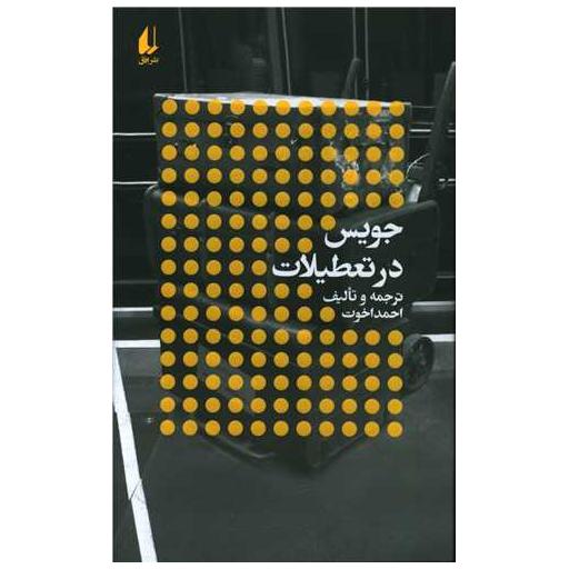 کتاب جویس در تعطیلات اثر احمد اخوت