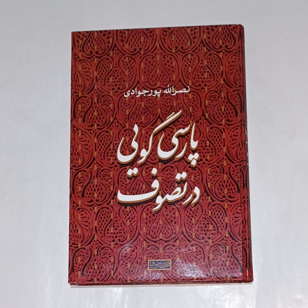 کتاب پارسی گویی در تصوف نویسنده نصرالله پورجوادی ناشر سوفیا چاپ اول 1396