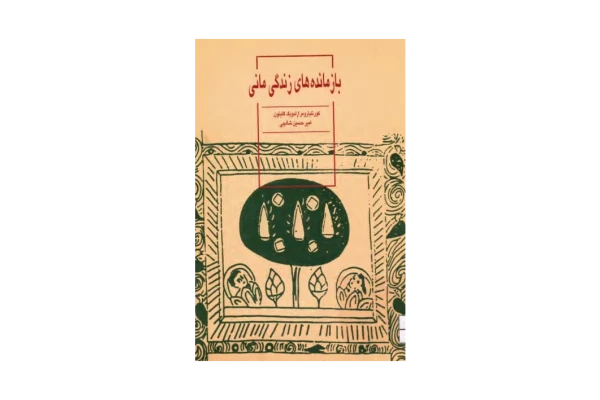 کتاب بازمانده های زندگی مانی - کتابخانه مجازی واتیکان