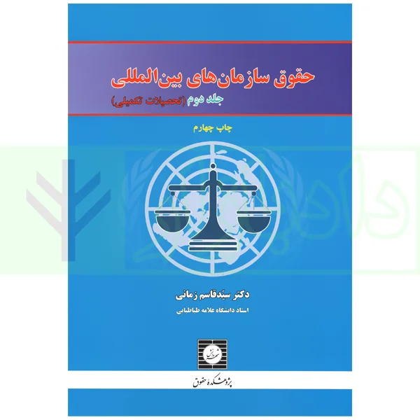 حقوق سازمان های بین المللی - جلد دوم | دکتر زمانی