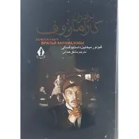کتاب برادران کارمازوف اثر فئودور میخائیل داستایوسکی نشر بدرقه جاویدان 2جلدی