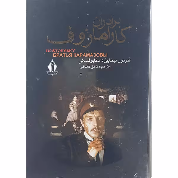 کتاب برادران کارمازوف اثر فئودور میخائیل داستایوسکی نشر بدرقه جاویدان 2جلدی