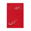 كتاب گفته ها اثر ابراهيم گلستان نشر كلاغ