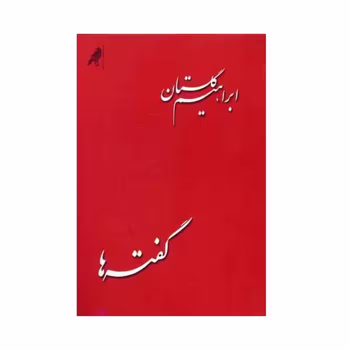 كتاب گفته ها اثر ابراهيم گلستان نشر كلاغ