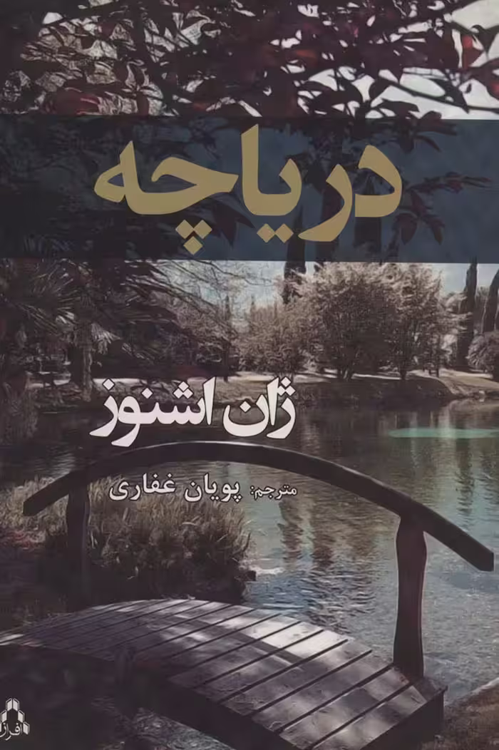 دریاچه - ناشربوک | خرید آنلاین کتاب