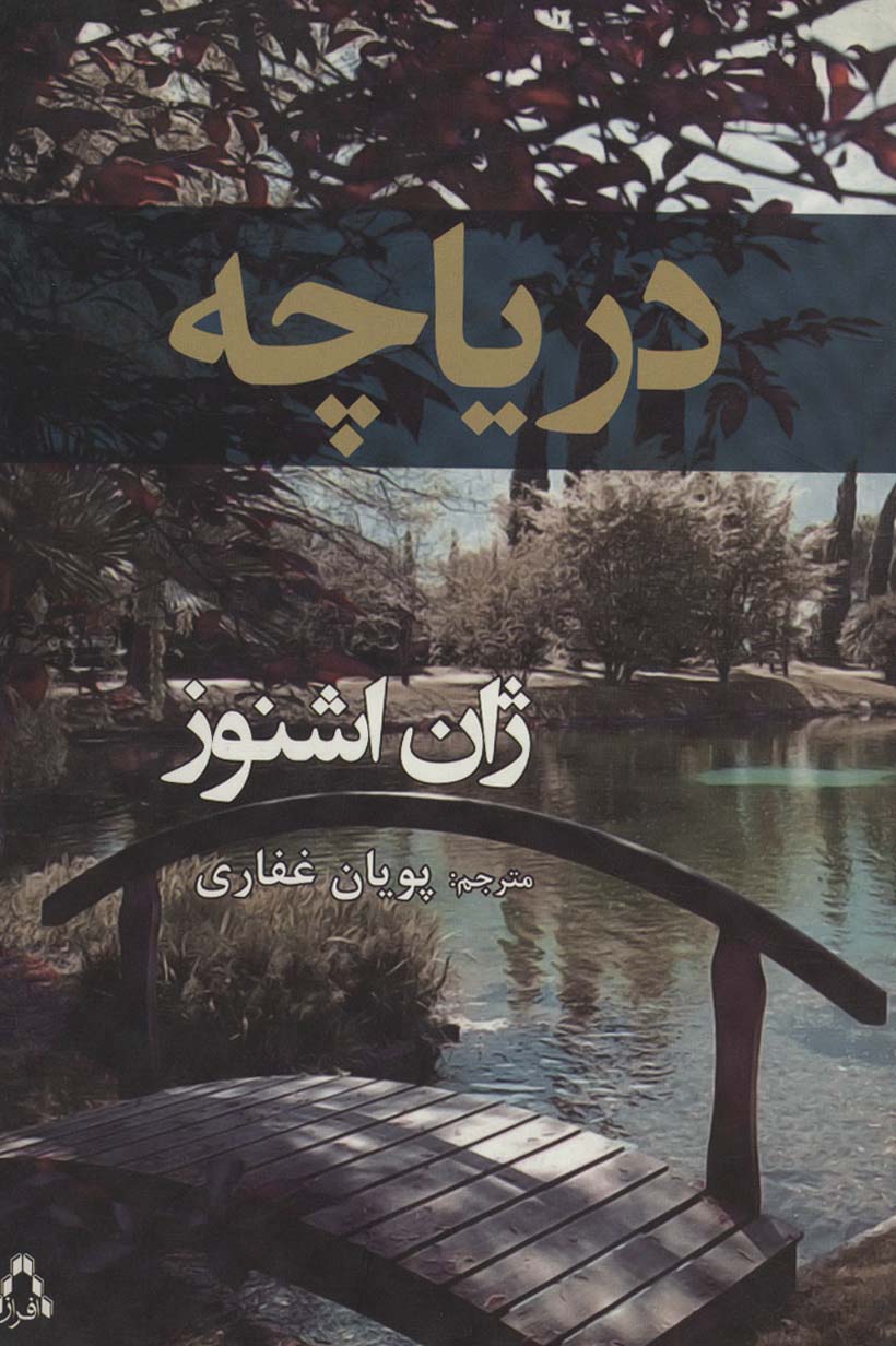 دریاچه - ناشربوک | خرید آنلاین کتاب