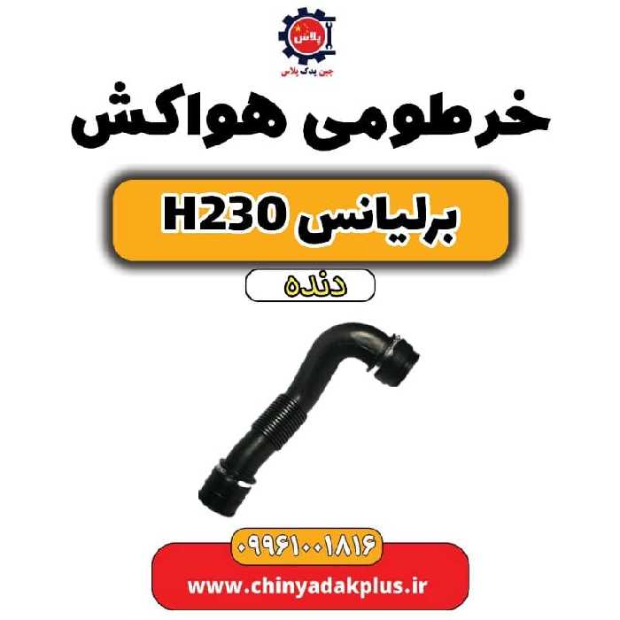 خرطومی هواکش برلیانس h230 دنده ای