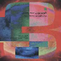 تلویزیون سه بعدی (بردن تلویزیون به بعد سوم) - ناشربوک | خرید آنلاین کتاب