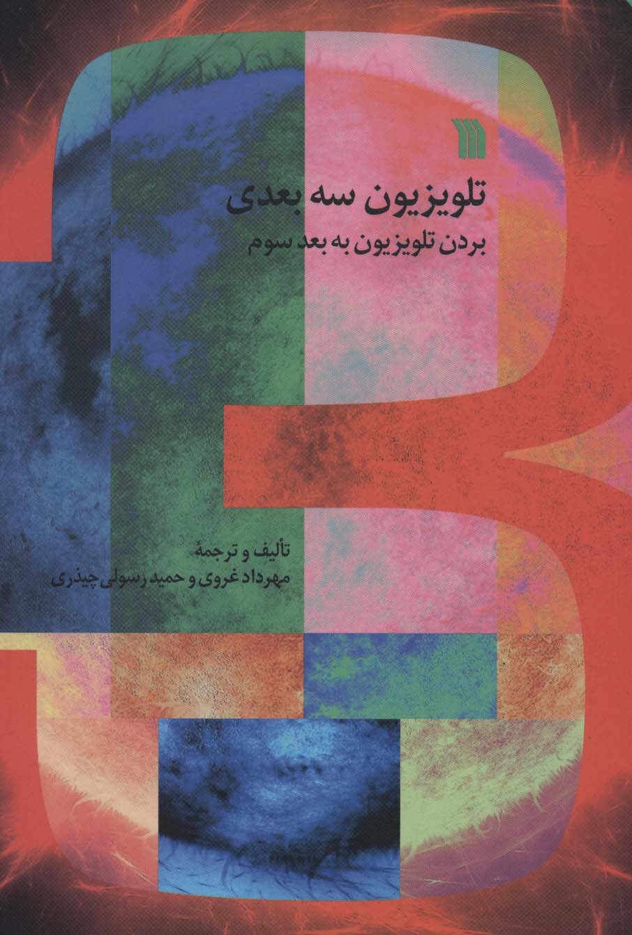 تلویزیون سه بعدی (بردن تلویزیون به بعد سوم) - ناشربوک | خرید آنلاین کتاب