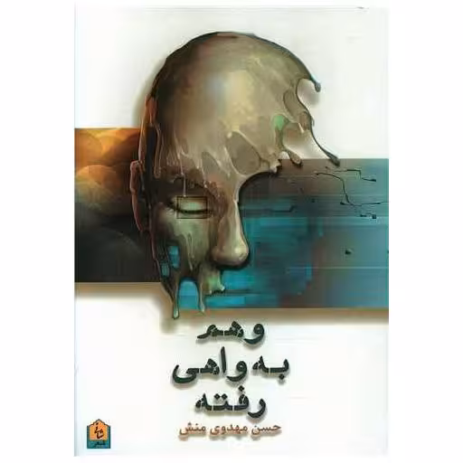 کتاب وهم به واهی رفته اثر حسن مهدوی منش