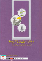قیمت و خرید کتاب موفقیت برای بی انگیزه ها | ایده بوک