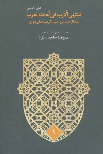 منتهی الارب فی لغات العرب(2 زبان - 5 جلدی)