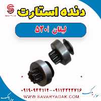 دنده استارت لیفان 520i