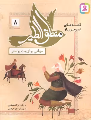 قصه‌های تصویری از منطق الطیر 8: مهلتی برای بت پرستی
