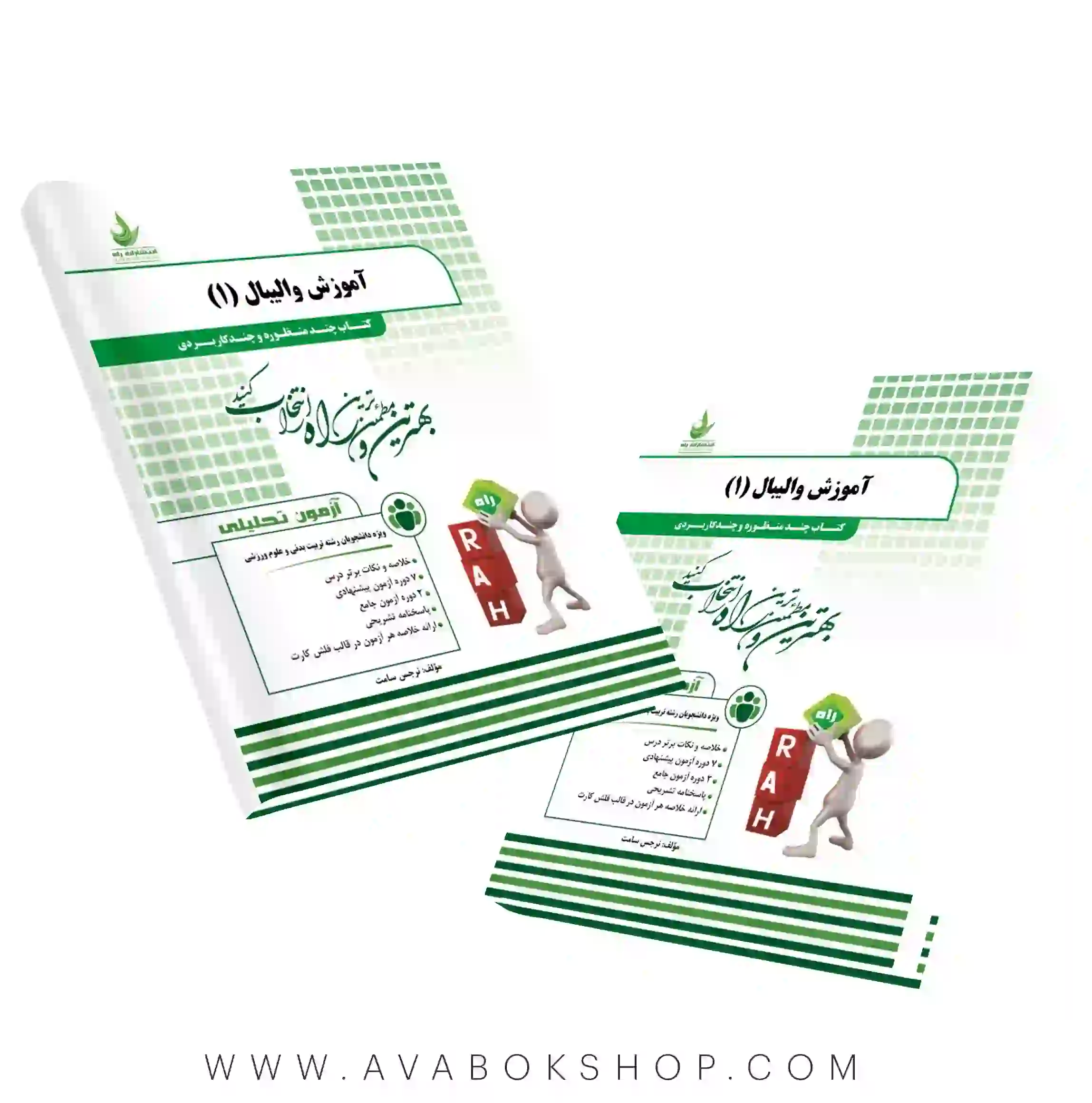 کتاب آموزش والیبال 1 انتشارات راه
