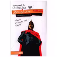 کتاب رمان های سه گانه جان کریستوفر (اول) اثر جان کریستوفر