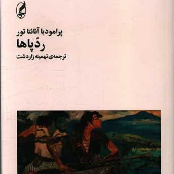 ردپاها