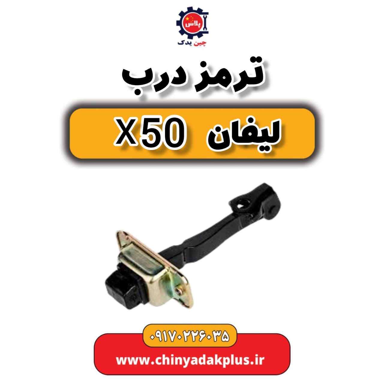 ترمز درب لیفان X50