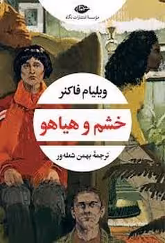 خشم و هیاهو - کتاب‌فروشی کوچه کتاب