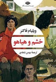 خشم و هیاهو - کتابفروشی کوچه کتاب