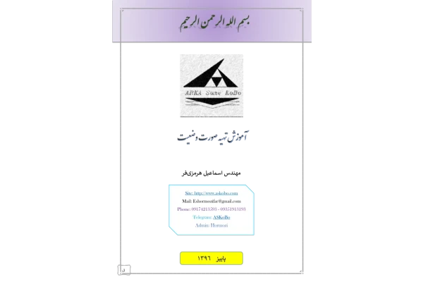 جزوه: تهیه صورت وضعیت 🖊استاد: هرمزی فر 🏛 دانشگاه آزاد - کتابخانه مجازی واتیکان