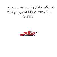 زه ابگیر داخلی درب عقب راست ام وی ام 315 MVM 315 مارک CHERY